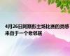 4月26日阿斯彭主场比赛的灵感来自于一个老邻居