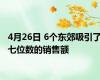 4月26日 6个东郊吸引了七位数的销售额