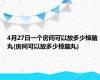 4月27日一个房间可以放多少樟脑丸(房间可以放多少樟脑丸)