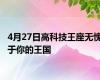 4月27日高科技王座无愧于你的王国