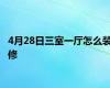 4月28日三室一厅怎么装修