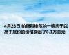 4月28日 帕斯科维尔的一栋房子以高于底价的价格卖出了8.1万美元