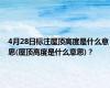 4月28日标注屋顶高度是什么意思(屋顶高度是什么意思)？