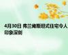 4月30日 弗兰肯斯坦式住宅令人印象深刻