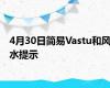 4月30日简易Vastu和风水提示