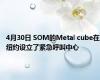 4月30日 SOM的Metal cube在纽约设立了紧急呼叫中心