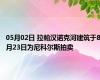 05月02日 拉帕汉诺克河建筑于8月23日为尼科尔斯拍卖