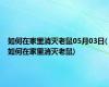 如何在家里消灭老鼠05月03日(如何在家里消灭老鼠)