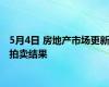 5月4日 房地产市场更新拍卖结果