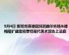 5月4日 新班克赛德居民因赫尔佐格&德梅隆扩建案将泰特现代美术馆告上法庭