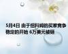 5月4日 由于纽科姆的买家竞争稳定的开始 6万美元被砸