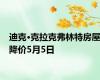 迪克·克拉克弗林特房屋降价5月5日