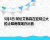 5月5日 阿伦艾弗森在亚特兰大的止赎房屋现在出售