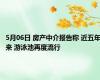 5月06日 房产中介报告称 近五年来 游泳池再度流行