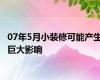 07年5月小装修可能产生巨大影响