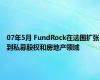 07年5月 FundRock在法国扩张到私募股权和房地产领域