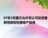 07年5月首次允许非认可投资者获得结构性房地产投资