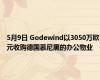 5月9日 Godewind以3050万欧元收购德国慕尼黑的办公物业