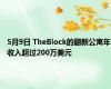 5月9日 TheBlock的翻新公寓年收入超过200万美元