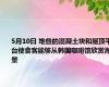 5月10日 堆叠的混凝土块和屋顶平台使食客能够从韩国咖啡馆欣赏海景