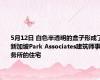 5月12日 白色半透明的盒子形成了新加坡Park Associates建筑师事务所的住宅