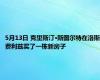 5月13日 克里斯汀·斯图尔特在洛斯费利兹买了一栋新房子