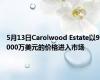 5月13日Carolwood Estate以9000万美元的价格进入市场 