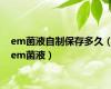 em菌液自制保存多久（em菌液）