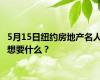 5月15日纽约房地产名人想要什么？