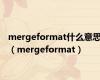 mergeformat什么意思（mergeformat）