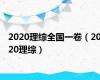 2020理综全国一卷（2020理综）