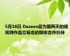 5月16日 Dezeen是为期两天的建筑师作品交易会的媒体合作伙伴