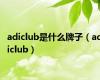 adiclub是什么牌子（adiclub）