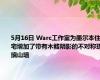 5月16日 Warc工作室为墨尔本住宅增加了带有木鳍阴影的不对称琉璃山墙