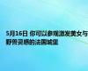 5月16日 你可以参观激发美女与野兽灵感的法国城堡