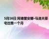 5月16日 阿德里安娜·马洛夫豪宅出售一个月