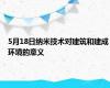 5月18日纳米技术对建筑和建成环境的意义