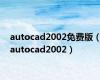 autocad2002免费版（autocad2002）