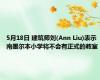 5月18日 建筑师刘(Ann Liu)表示 南墨尔本小学将不会有正式的教室