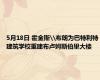 5月18日 霍金斯\布朗为巴特利特建筑学校重建布卢姆斯伯里大楼