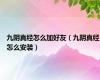 九阴真经怎么加好友（九阴真经怎么安装）