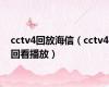 cctv4回放海信（cctv4回看播放）