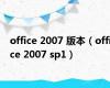 office 2007 版本（office 2007 sp1）