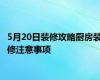 5月20日装修攻略厨房装修注意事项