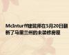 McInturff建筑师在5月20日翻新了马里兰州的未装修房屋