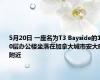 5月20日 一座名为T3 Bayside的10层办公楼坐落在加拿大城市安大略附近