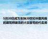 5月20日成为支持20世纪中期风格的建筑师建造的大量豪宅的代名词