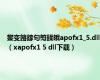 鐢变簬鎵句笉鍒皒apofx1_5.dll（xapofx1 5 dll下载）