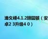 瀹夊崜4.1.2鍗囩骇（安卓2 3升级4 0）