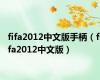 fifa2012中文版手柄（fifa2012中文版）